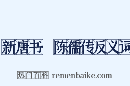 新唐书·陈儒传反义词是什么意思的图片